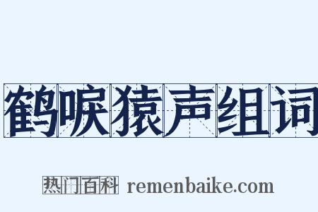 鹤唳猿声组词是什么意思的图片